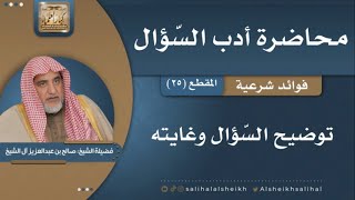 صورة توضيح السّؤال وغايته  | فضيلة الشيخ صالح آل الشيخ