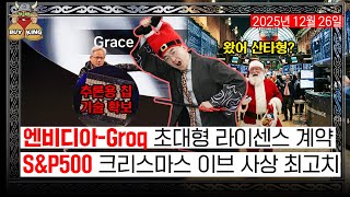 엔비디아-Groq 초대형 라이센스 계약ㅣS&P500 크리스마스 이브 사상 최고치