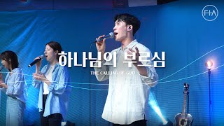 F.I.A LIVE WORSHIP - 하나님의 부르심 I THE CALLING OF GOD