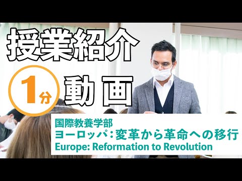 【授業紹介】ヨーロッパ：変革から革命への移行Europe: Reformation to Revolution（3・4年対象）