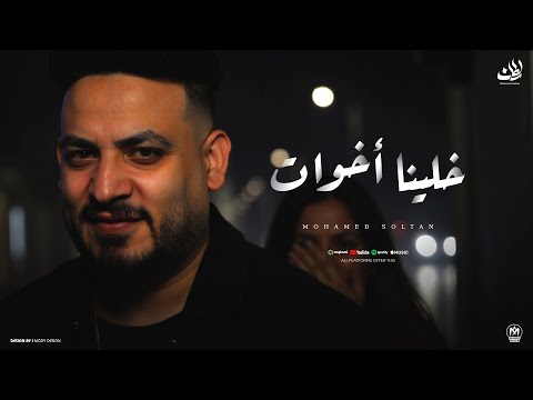خلينا اخوات محمد سلطان