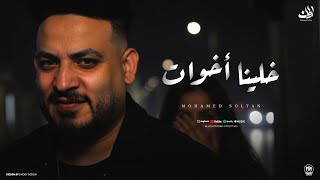 اغنية خلينا اخوات ( لو كان سهل عليك اتباع - من بعد ماكنا احباب ) محمد سلطان 2025