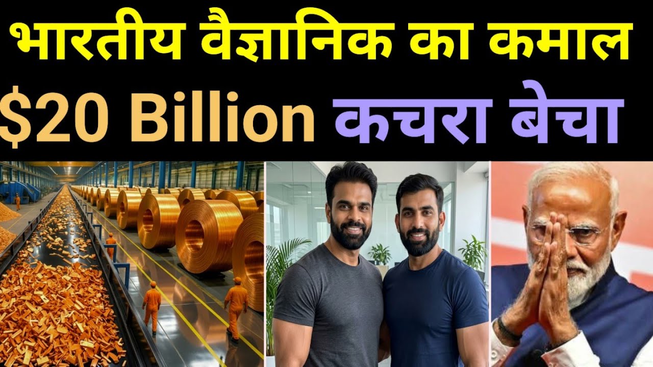America $20Billion कमाता कचरे से  Indian Scientist ने Same tech ₹1.2 Crore में बना दी  Scrap Sta