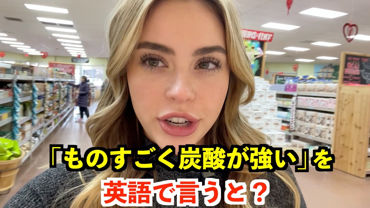 【英語リスニング】「ものすごく炭酸が強い」を英語で言うと？