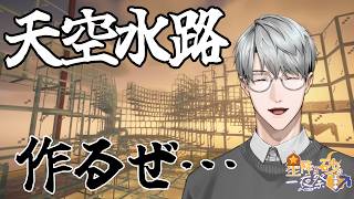 【にじ鯖マイクラ】天空水路、作るぜ……【一橋綾人/にじさんじ】