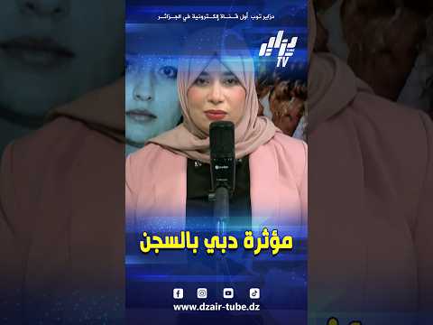 القبض على #المؤثرة شهرزاد حمادي المعروفة  باسم #شوشو والناشطة في #دبي