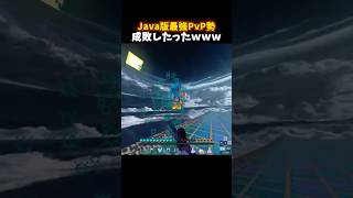 Java版最強PvP勢成敗したったｗｗｗ #minecraft