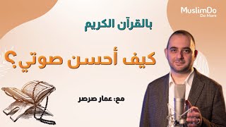 كورس كيف أحسن صوتي بالقرآن؟