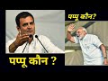 Who Is Pappu Rahul Gandhi Or Modi Bjp Always Criticize Rahul