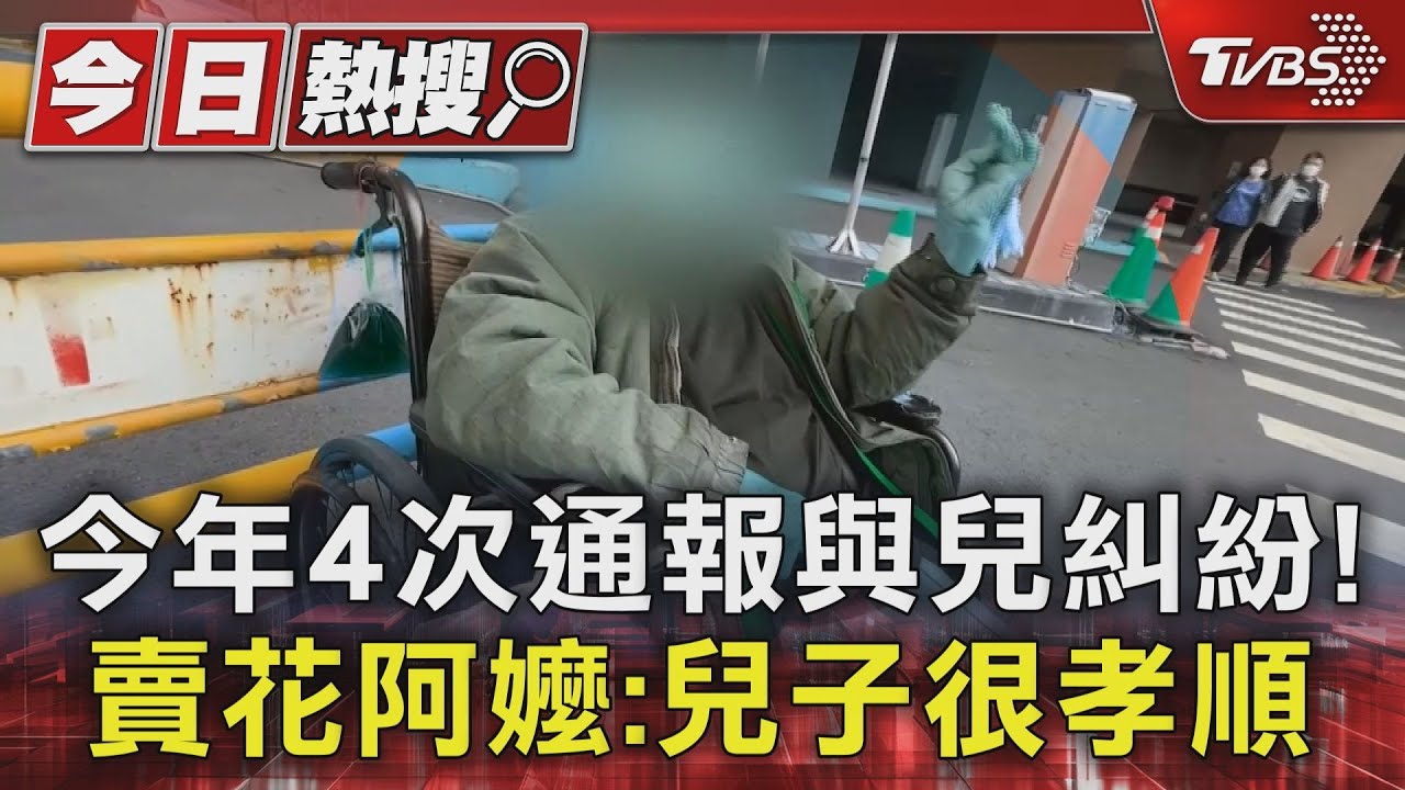 今年已4次通報!如今遭兒子毆打 賣花阿嬤:我兒子很孝順
