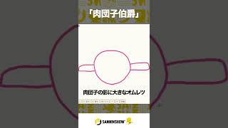 「肉団子伯爵」【えかきうた大合戦】 #shorts