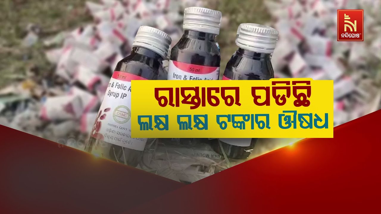 ରାସ୍ତାରେ ପଡିଛି ଲକ୍ଷ ଲକ୍ଷ ଟଙ୍କାର ଔଷଧ