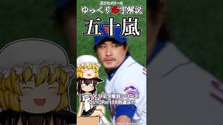 ゆっくり名字解説#50『五十嵐』#shorts  #ゆっくり解説