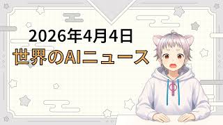 2026年4月4日 世界のAI関連ニュース