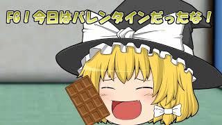 【ゆっくり茶番】バレンタインクソ動画