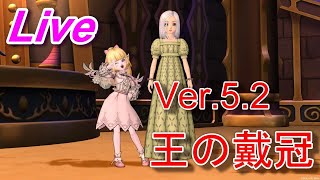 ネタばれ注意！【DQ10実況】Ver.5.2メインストーリー～王の戴冠～＃1