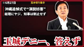 玉木雄一郎『平和運動なら、何でも許されるのか』沖縄追悼式の“演説妨害”に苦言…玉城デニーは答えず【6/27】