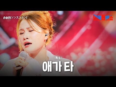 손승연(ソンスンヨン) - 애가 타(焦る)｜한일톱텐쇼 58회