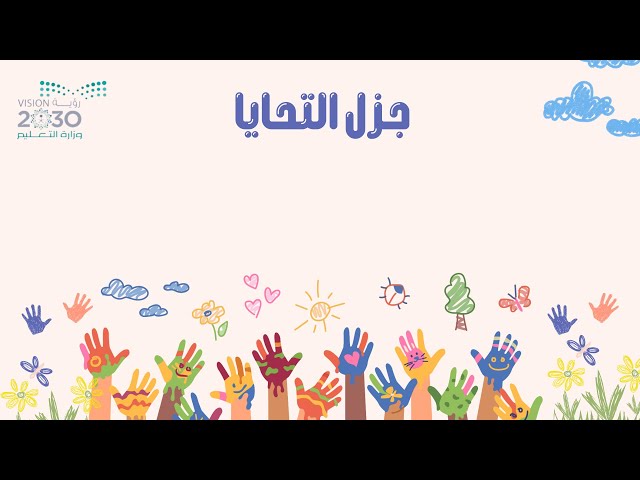 فيديو جزل التحايا