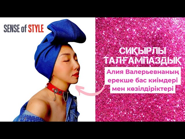 Алия Валерьевнаның ерекше бас киімдері мен көзілдіріктері
