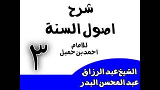 صورة 03 -  شرح أصول السنة للإمام أحمد(من قوله: والإيمان بالميزان يوم القيامة)الشيخ عبد الرزاق البدر