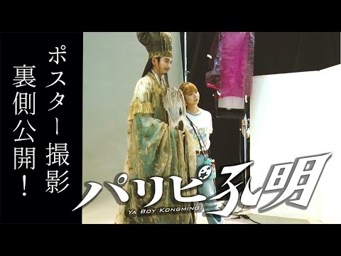 『パリピ孔明』向井理、上白石萌歌らキャスト11名が“ライブハウス”に集結したポスター＆メイキング映像解禁 - 1ページ目 - ドラマ - ニュース ｜クランクイン！