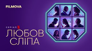 Любов сліпа: 7 сезон | Український трейлер | Netflix