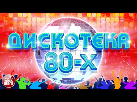 ДИСКОТЕКА 80-Х ✬ САМЫЕ ПОПУЛЯРНЫЕ ПЕСНИ ✬ ЛЮБИМЫЕ ХИТЫ 80-Х✬