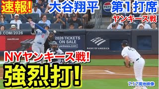速報！ヤンキース戦イキナリ強烈打！大谷翔平　第1打席【7.17現地映像】ドジャース0-0ヤンキース1番DH大谷翔平  1回表無死ランナーなし