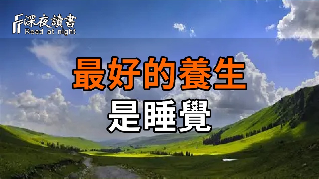 最好的養生不是吃藥，而是睡覺！蘇軾身處低谷照樣呼呼大睡，這就是命好的底氣【深夜讀書】#人生感悟 