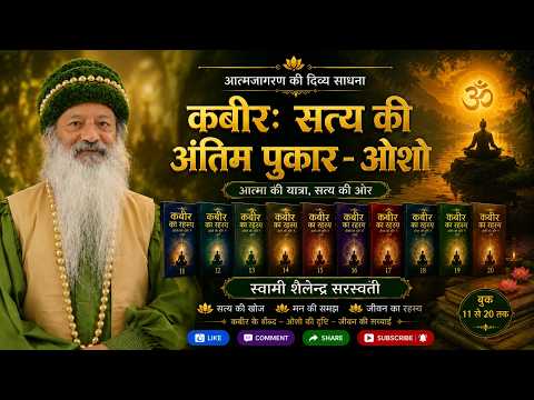 कबीर: सत्य की अंतिम पुकार - ओशो !! बुक 11–20 !!