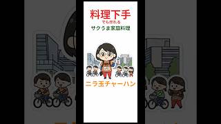【簡単レシピ】楽うま【ニラ玉チャーハン】