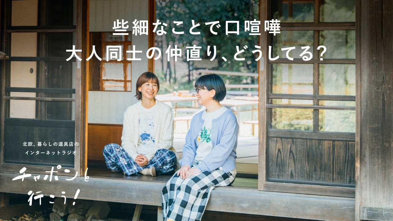 感情的になることで出せる本音もある？  | 第205夜 チャポンと行こう！ / ラジオ / 暮らし