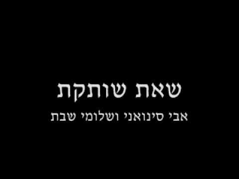 Video thumbnail for Kshe’at Shoteket - כשאת שותקת