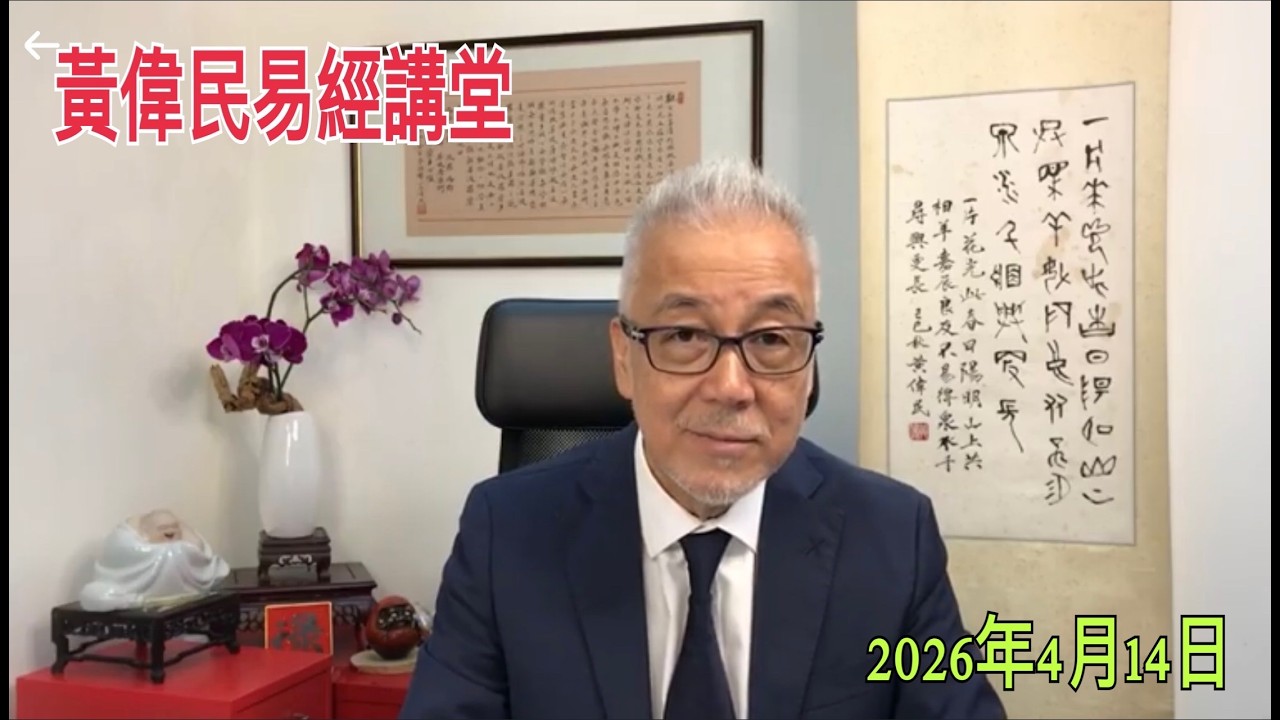 黃偉民易經講堂  大埔宏福苑老人 苦練深蹲搏命 政府要充公黎智英財產 黎智英最大財產是什麼？  孟子梁?
