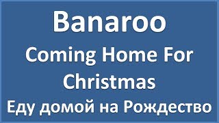 Banaroo - Coming Home For Christmas - текст, перевод