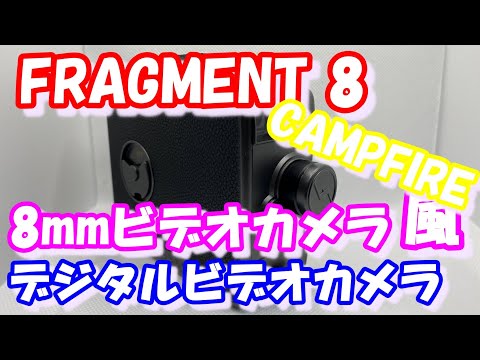 FRAGMENT 8　8㎜フィルムカメラ風デジタルビデオカメラ！CAMPFIREで買ってみた！！