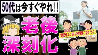 【ゆっくり解説】50代でやるべき老後のための健康習慣4選