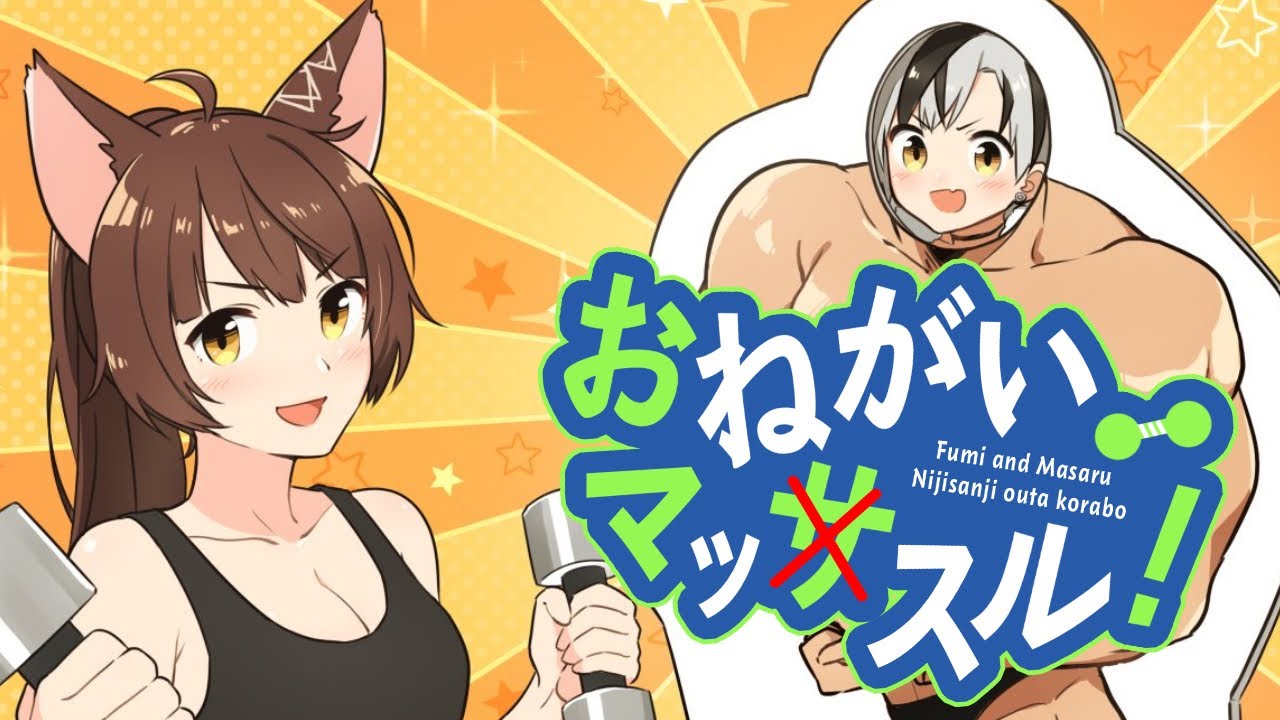 【歌ってみた】お願いマッスル【にじさんじフミ＆鈴木勝】