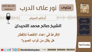 الإفراط في إعداد الأطعمة للإفطار هل يقلل من ثواب الصوم؟ الشيخ اللحيدان - مشروع كبار العلماء image