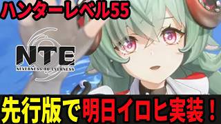 イロヒ前夜に完凸真紅で世界を壊してみましょう/初見・質問・雑談歓迎！【Neverness to Everness】#NTE  #NTEcreator