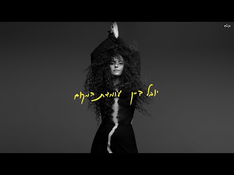 יובל דיין – עומדת במקום