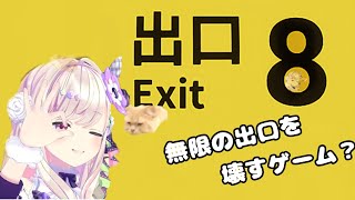 【8番出口】８番から破壊ッ！！！！！！！！【わたがしうのう3D】