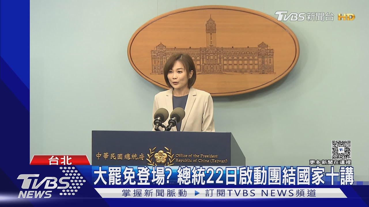 大罷免登場?總統22日啟動團結國家十講