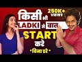 Kisi Bhi Ladki Se Baat Start Karo Darna Band Karo Bhai Sarthak Goel