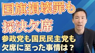 【反対なの？】参政・国民民主が国旗損壊罪も採決欠席するのが当然な理由