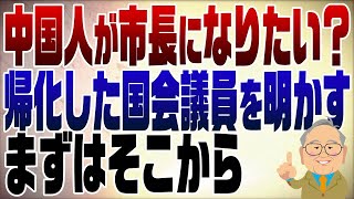 - 1160回 中国人が熱海市長になりたい?まずは帰化している議員を公表しろ