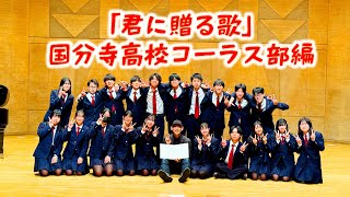 【最終回】「君に贈る歌」国分寺高校コーラス部編