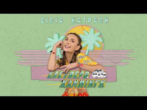 Σίλια Κατραλή - Τεκίλα και μάνγκο