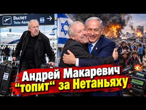 Андрей Макаревич "топит" за Нетаньяху #израиль #россия #макаревич
